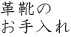 革靴のお手入れ