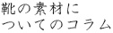 靴の素材についてのコラム